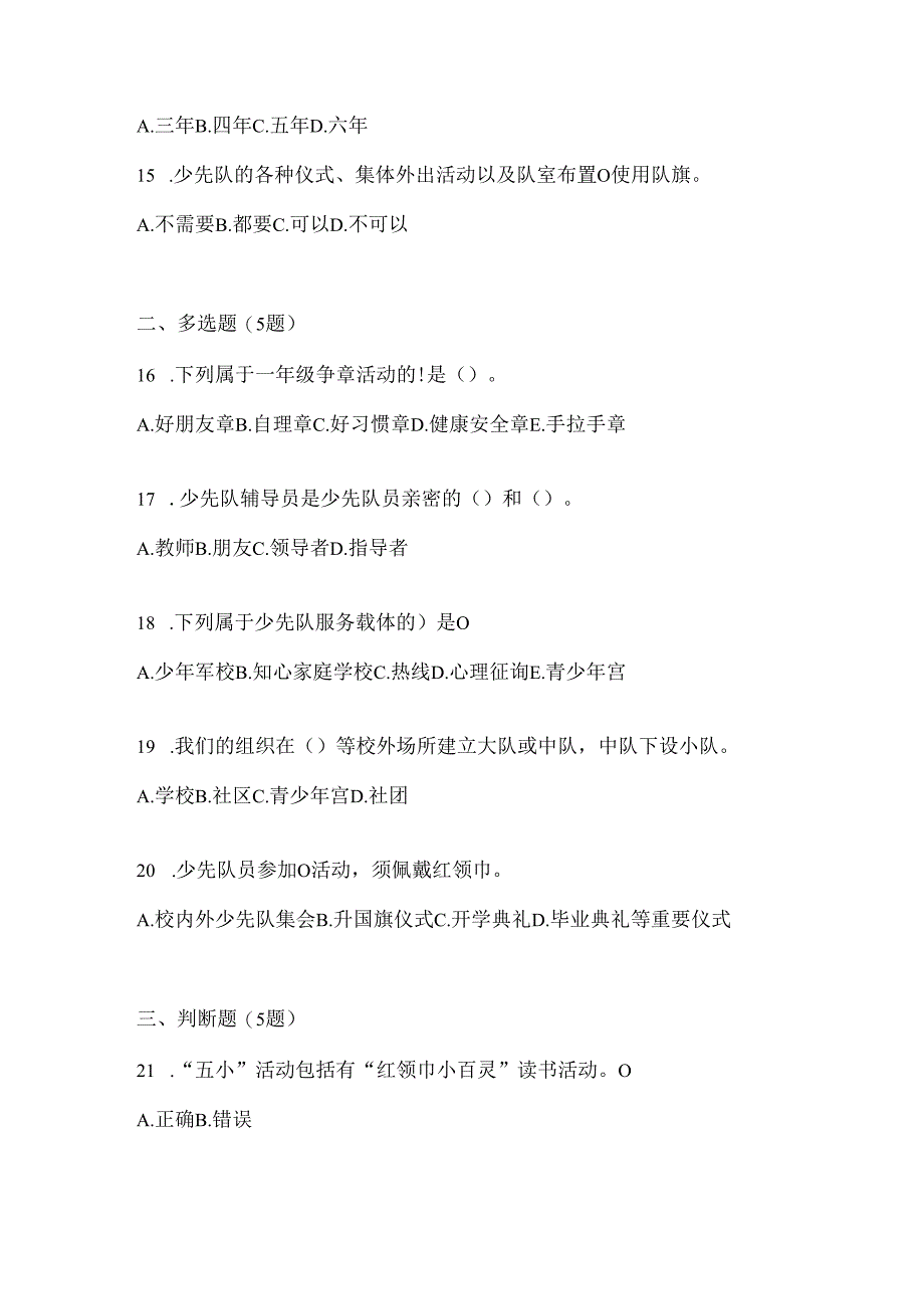 2024年度精选少先队知识竞赛考试复习资料.docx_第3页