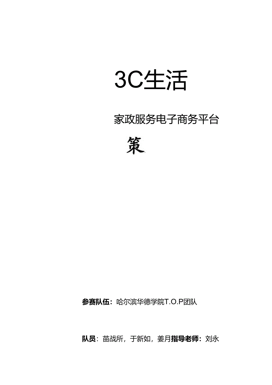 3C生活家政服务电子商务平台.docx_第1页