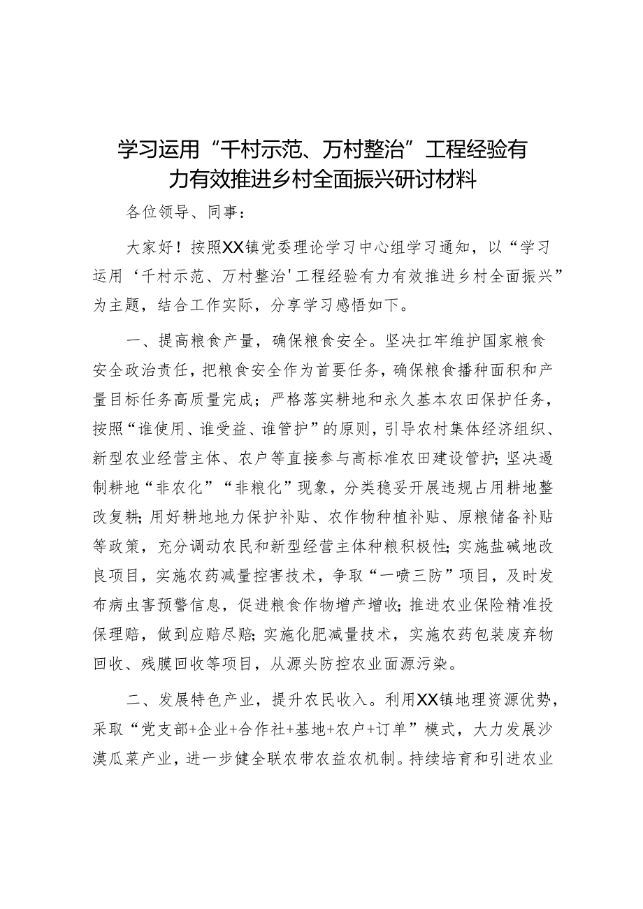 研讨发言：学习运用“千村示范、万村整治”工程经验 有力有效推进乡村全面振兴.docx_第1页