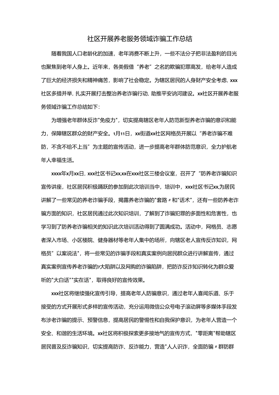 社区开展养老服务领域诈骗工作总结.docx_第1页