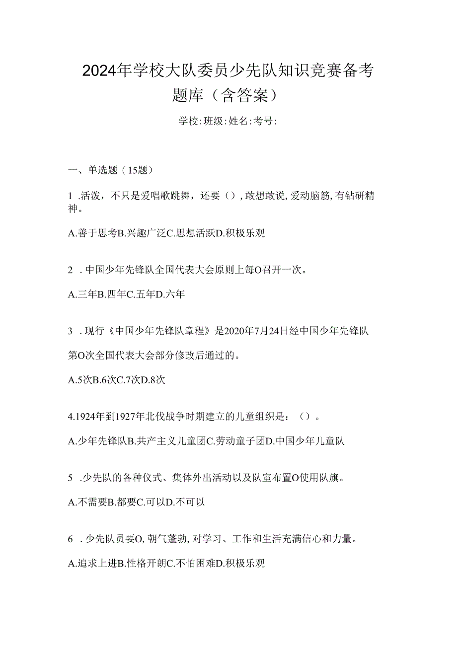 2024年学校大队委员少先队知识竞赛备考题库（含答案）.docx_第1页