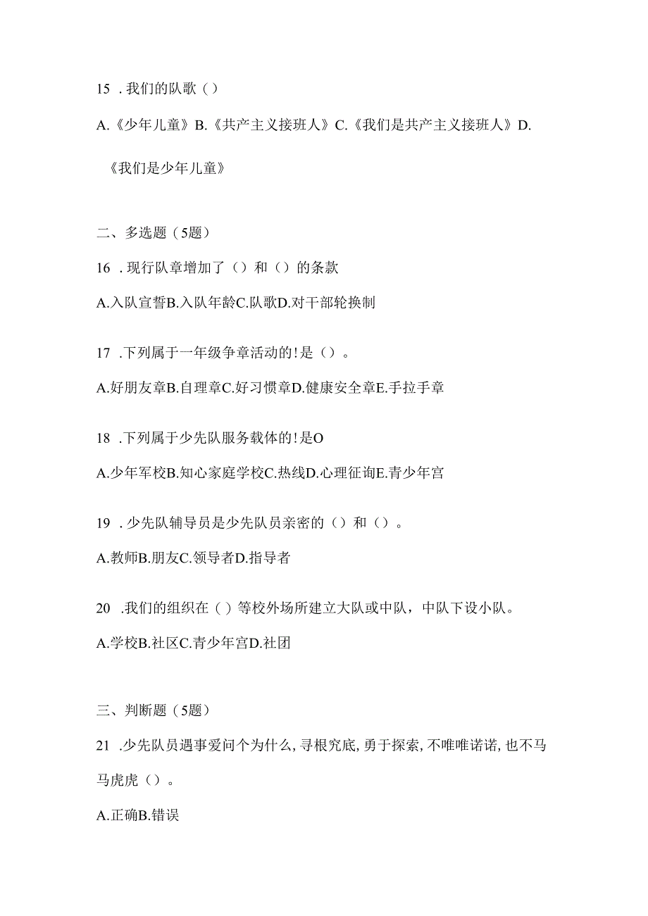 2024年学校大队委员少先队知识竞赛备考题库（含答案）.docx_第3页