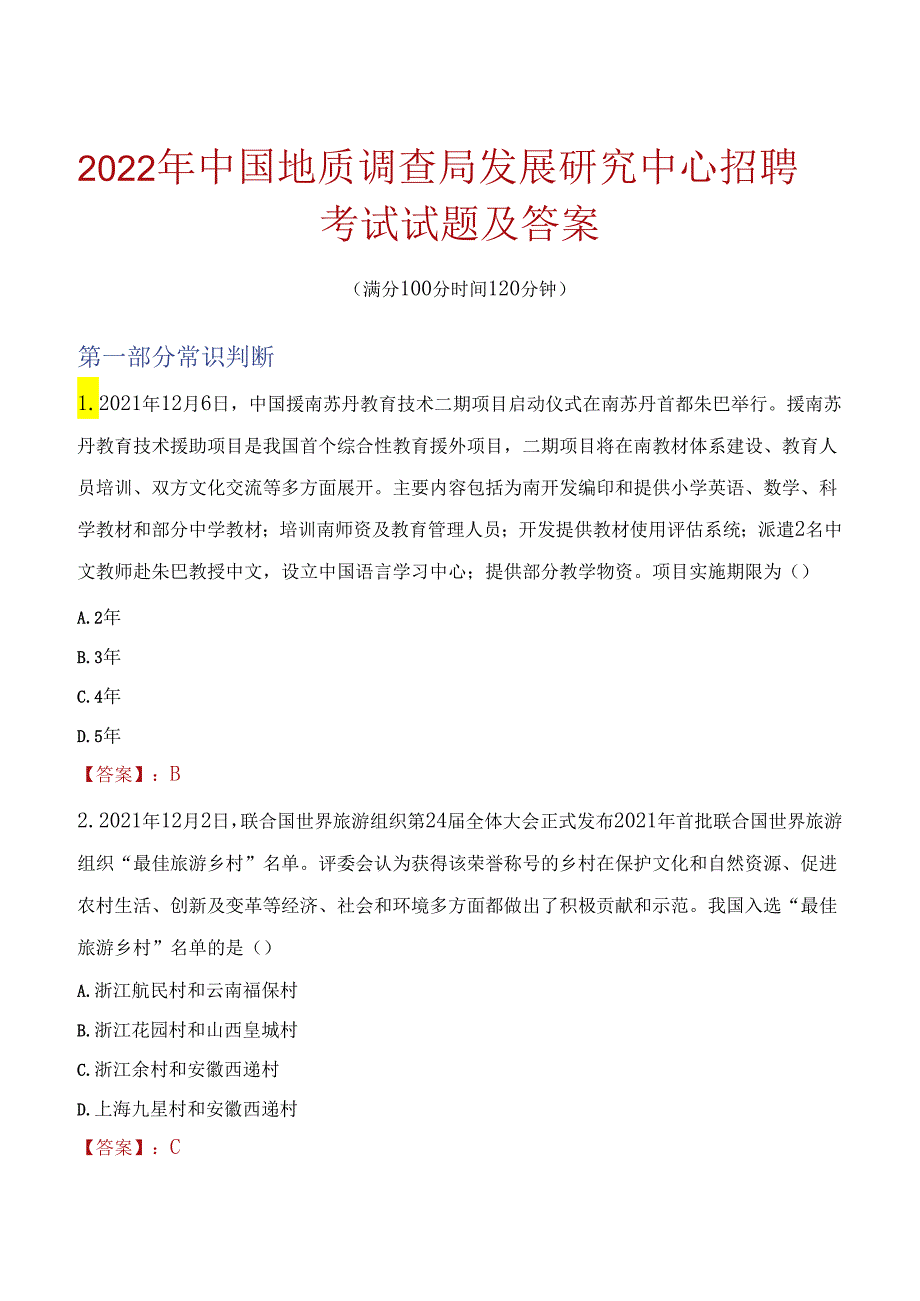 2022年中国地质调查局发展研究中心招聘考试试题及答案.docx_第1页