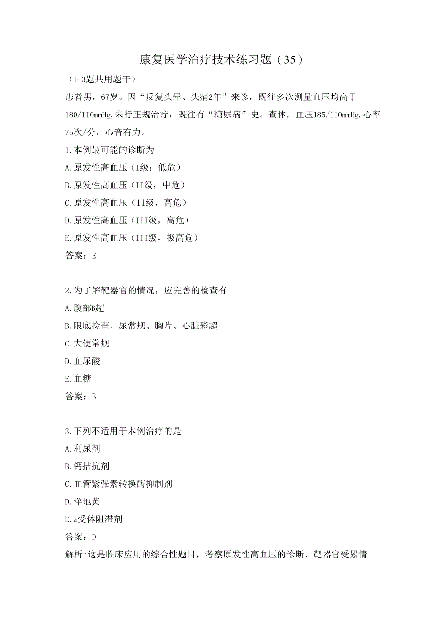 康复医学治疗技术练习题（35）.docx_第1页