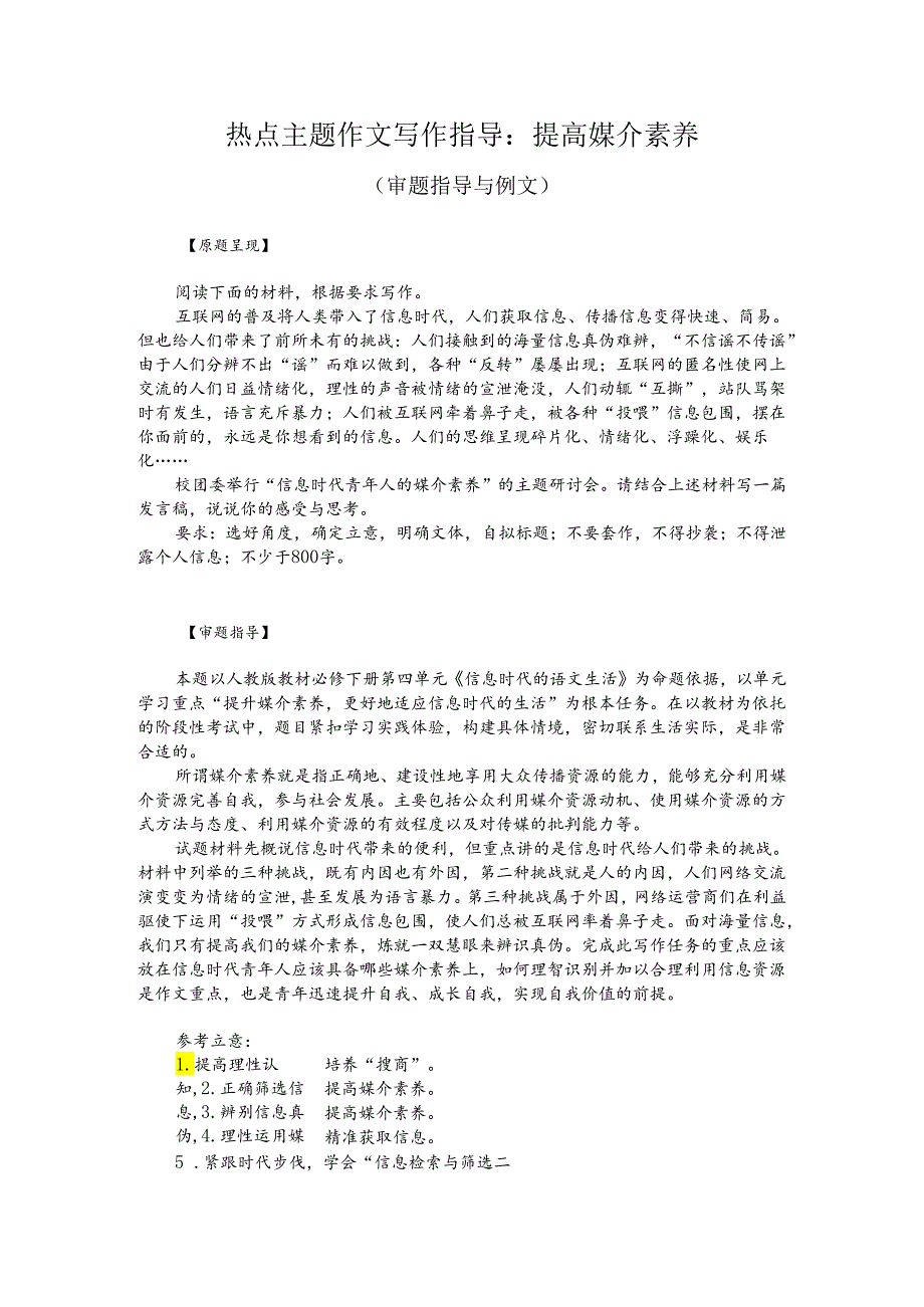 热点主题作文写作指导：提高媒介素养（审题指导与例文）.docx_第1页