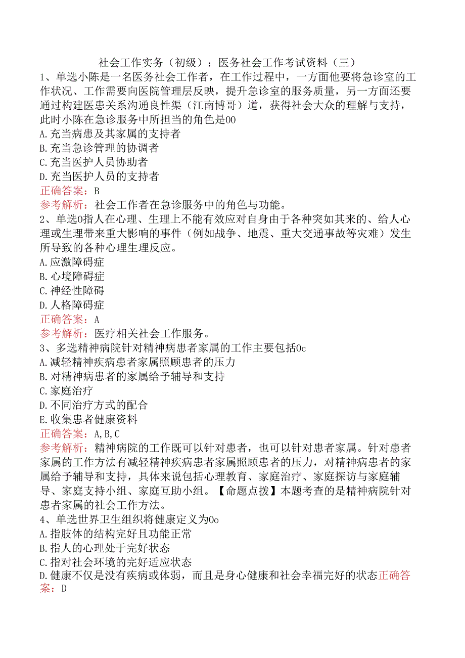 社会工作实务(初级)：医务社会工作考试资料（三）.docx_第1页