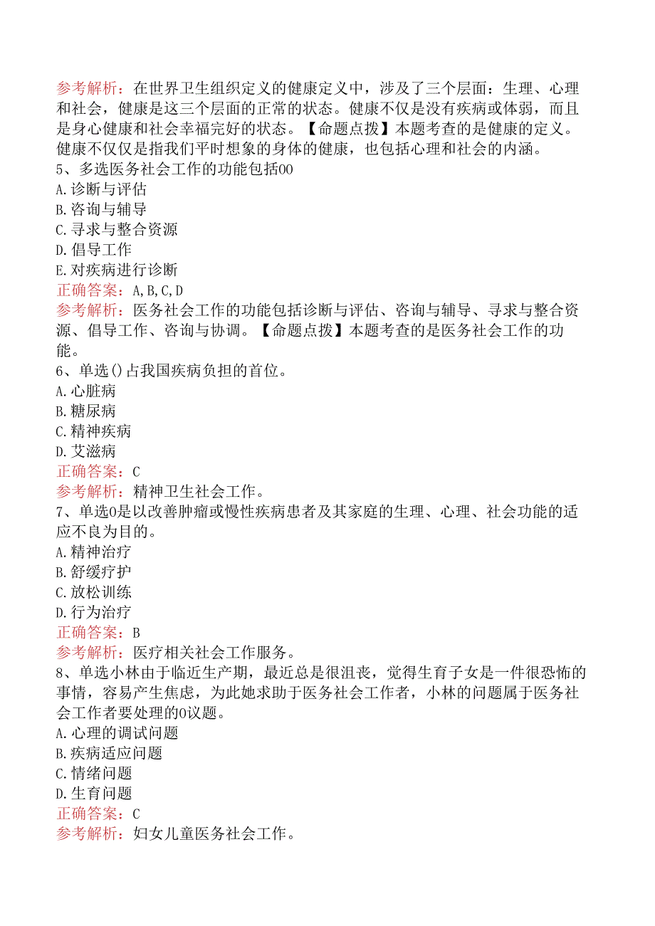 社会工作实务(初级)：医务社会工作考试资料（三）.docx_第2页