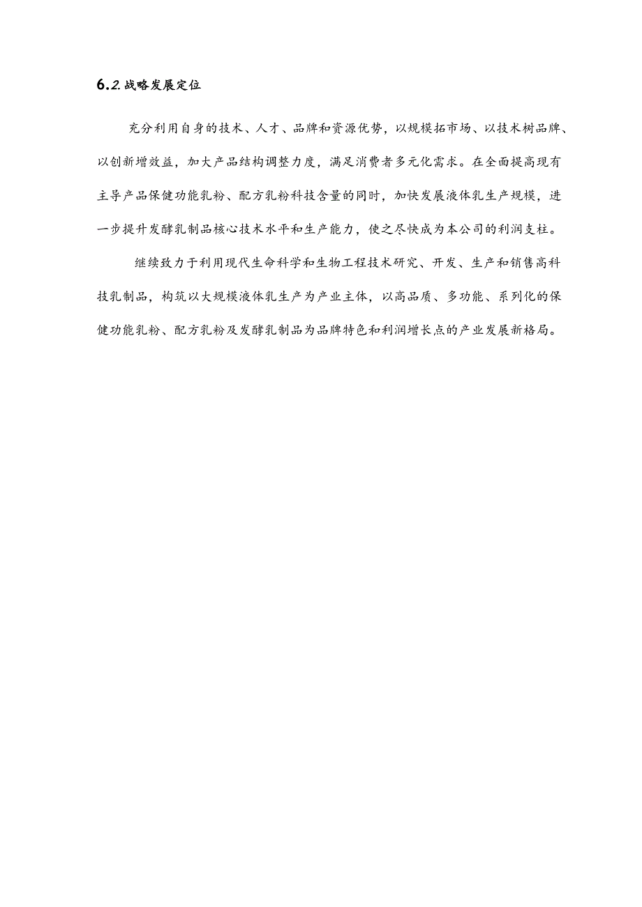 亚华乳业未来五年发展战略.docx_第2页