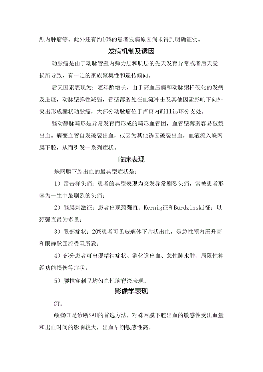 临床蛛网膜下腔出血病理、病因、发病机制、诱因、临床表现、影像学表现、鉴别诊断及治疗要点.docx_第3页