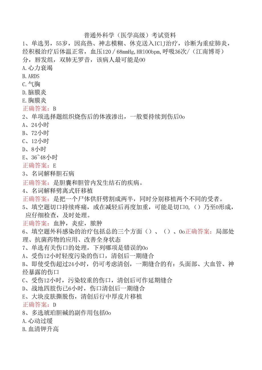 普通外科学(医学高级)考试资料.docx_第1页