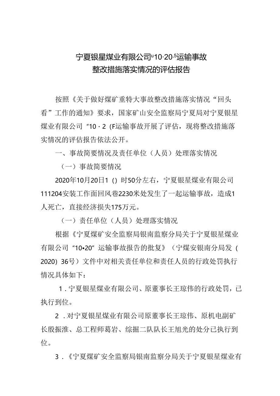 宁夏银星煤业有限公司“10·20”运输事故整改措施落实情况的评估报告.docx_第1页