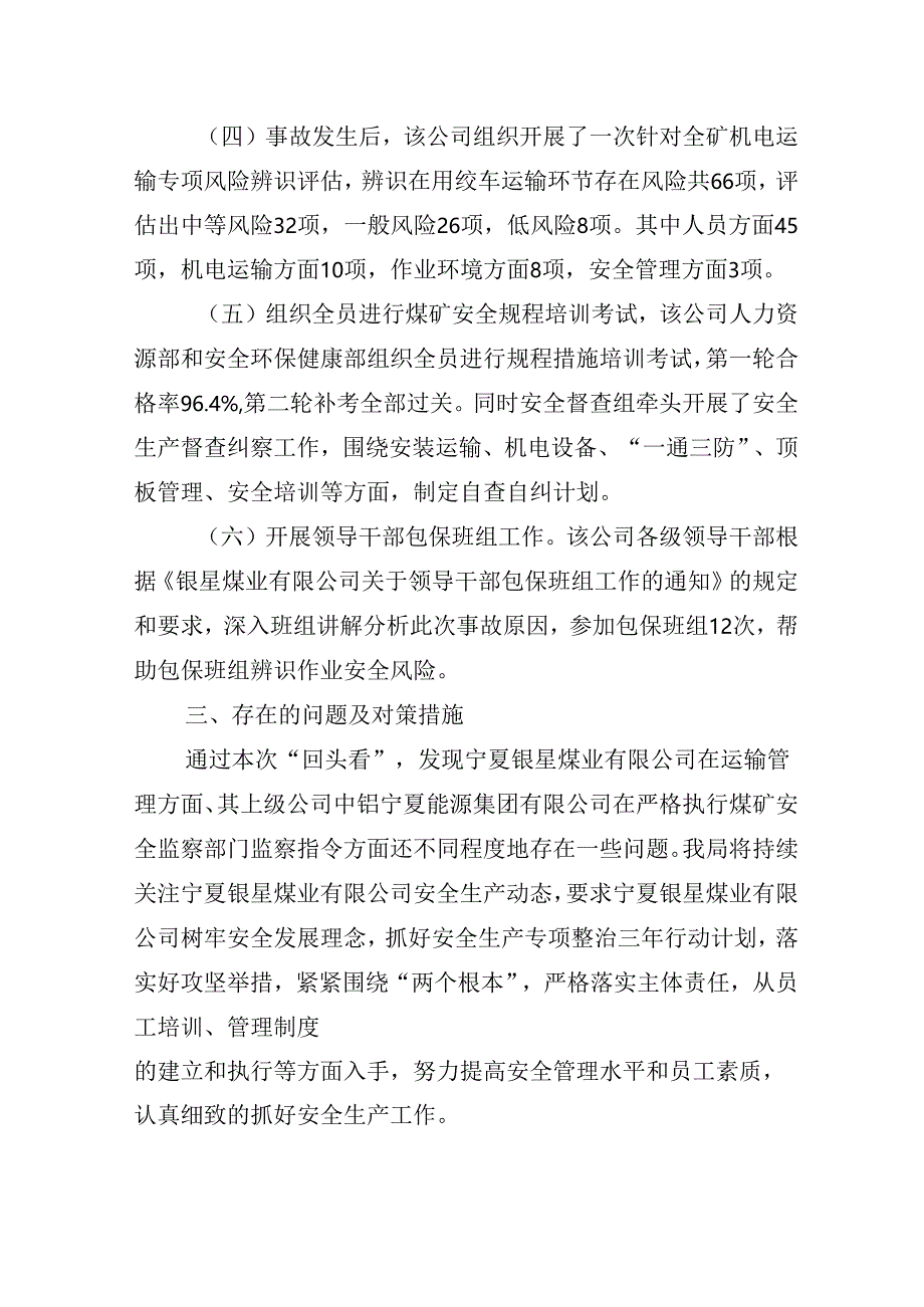 宁夏银星煤业有限公司“10·20”运输事故整改措施落实情况的评估报告.docx_第3页