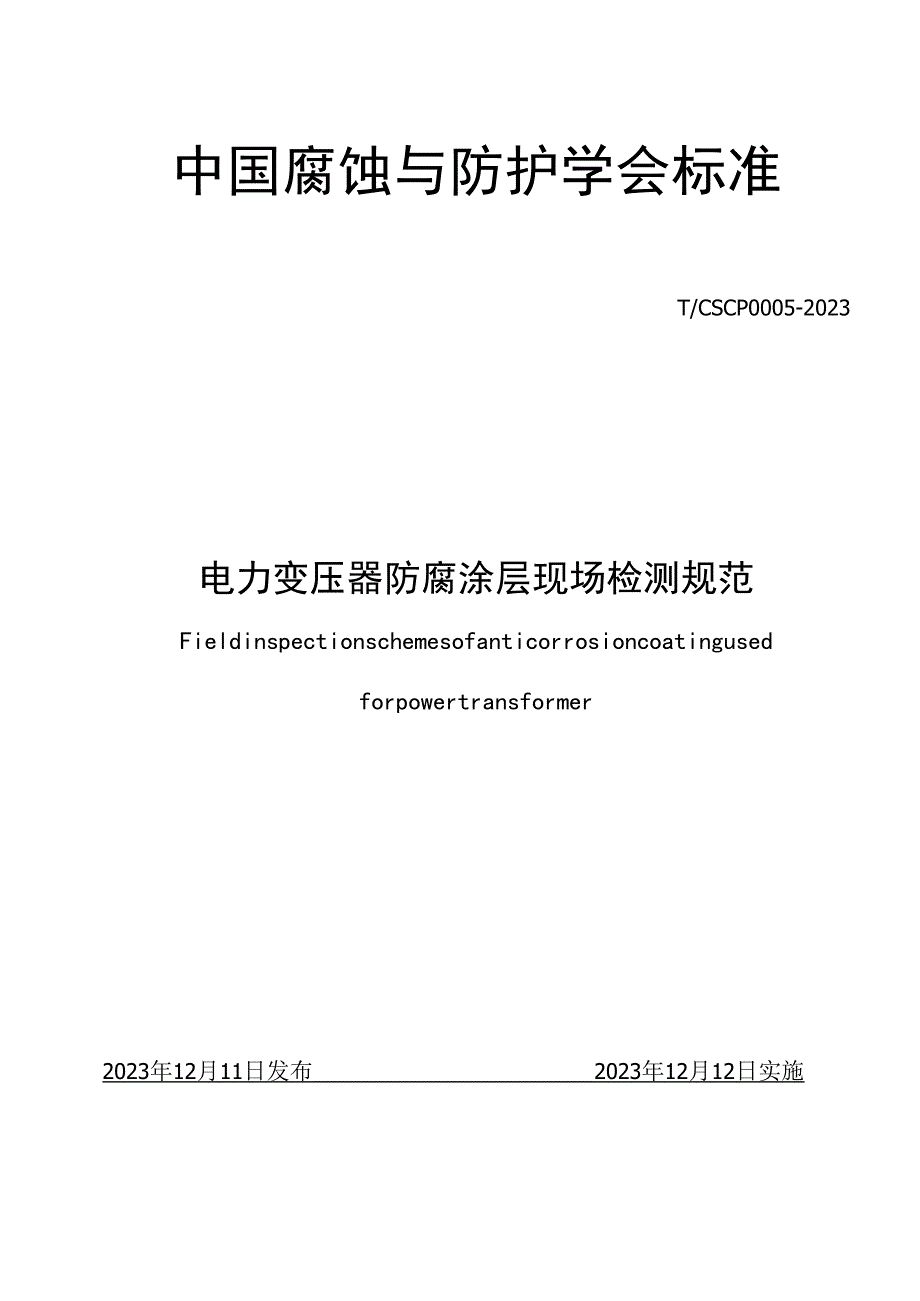 电力变压器防腐涂层现场检测规范T_CSCP0005-2023.docx_第1页