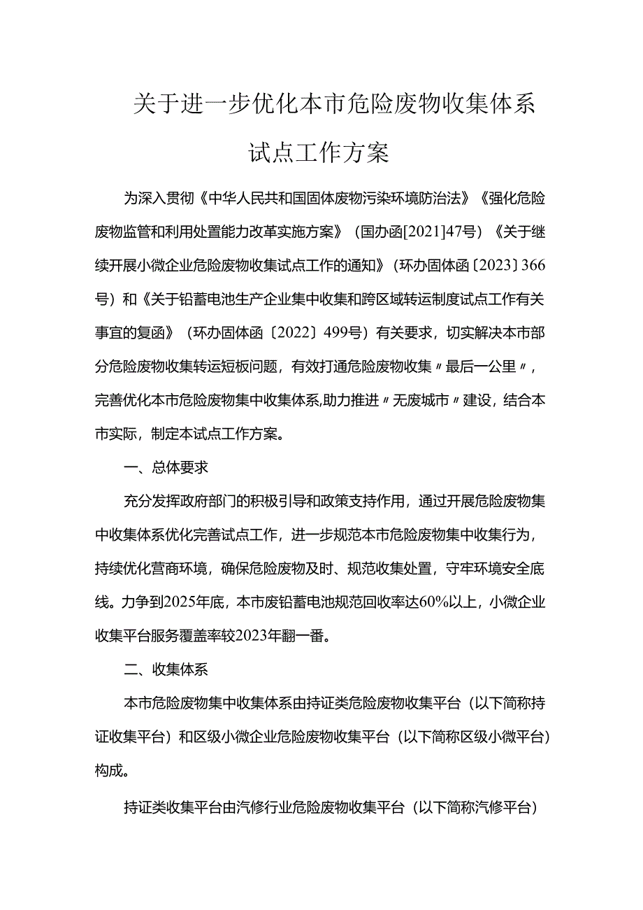 关于进一步优化本市危险废物收集体系试点工作方案.docx_第1页