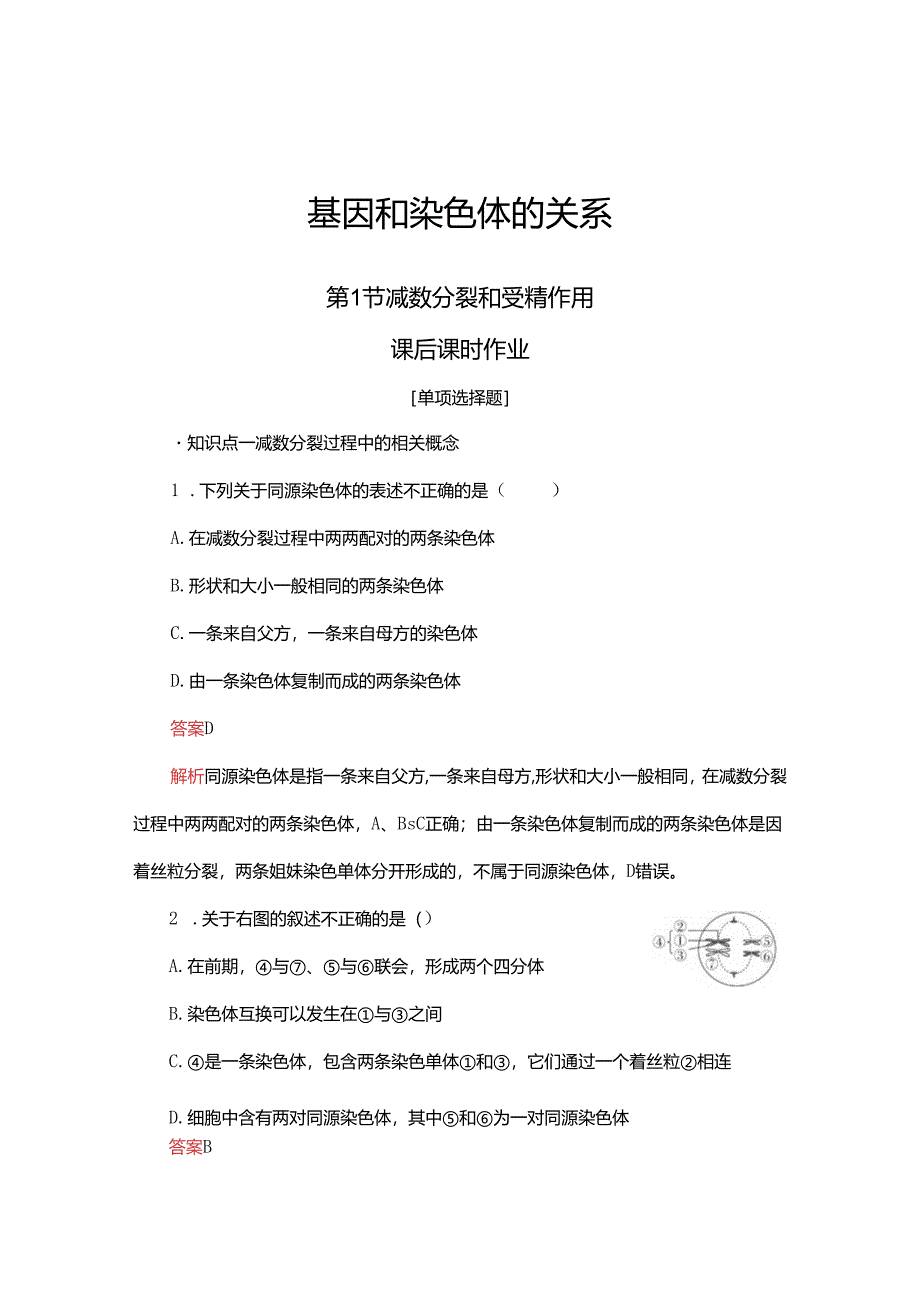 2023-2024学年 人教版 必修二 减数分裂和受精作用 作业.docx_第1页