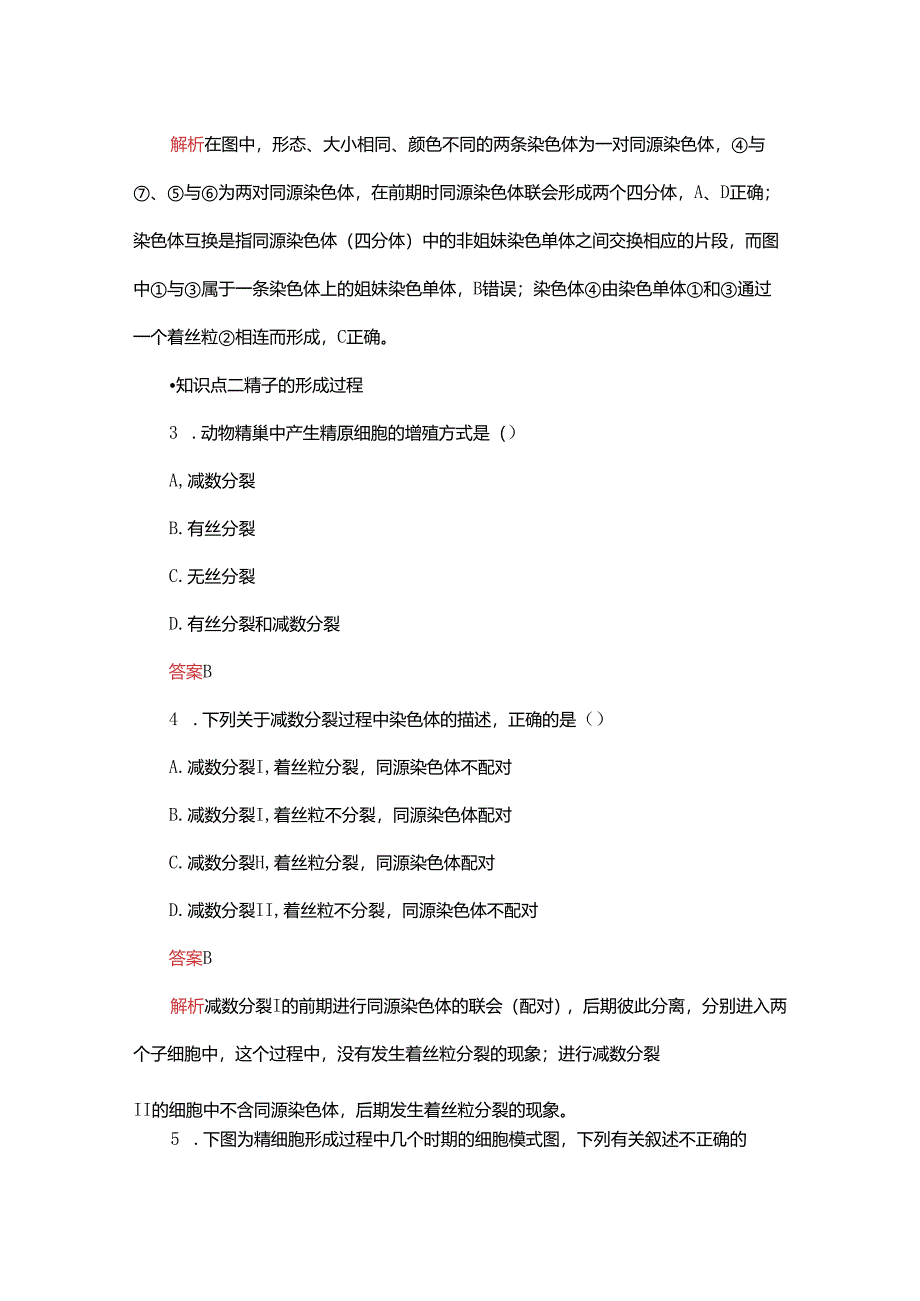 2023-2024学年 人教版 必修二 减数分裂和受精作用 作业.docx_第2页