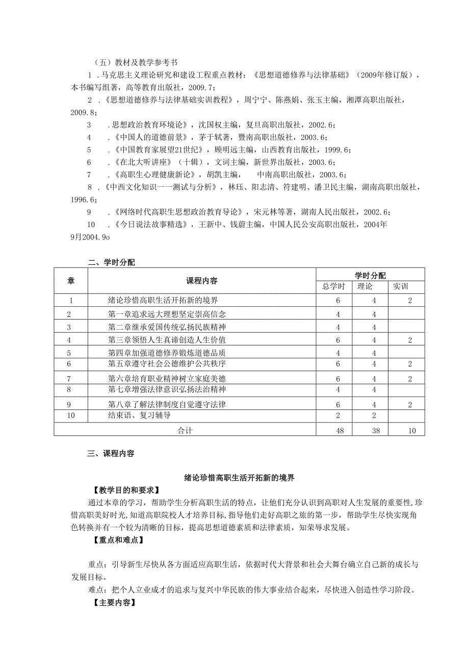 三年制中专一年级《思想道德修养与法律基础》课程标准.docx_第2页