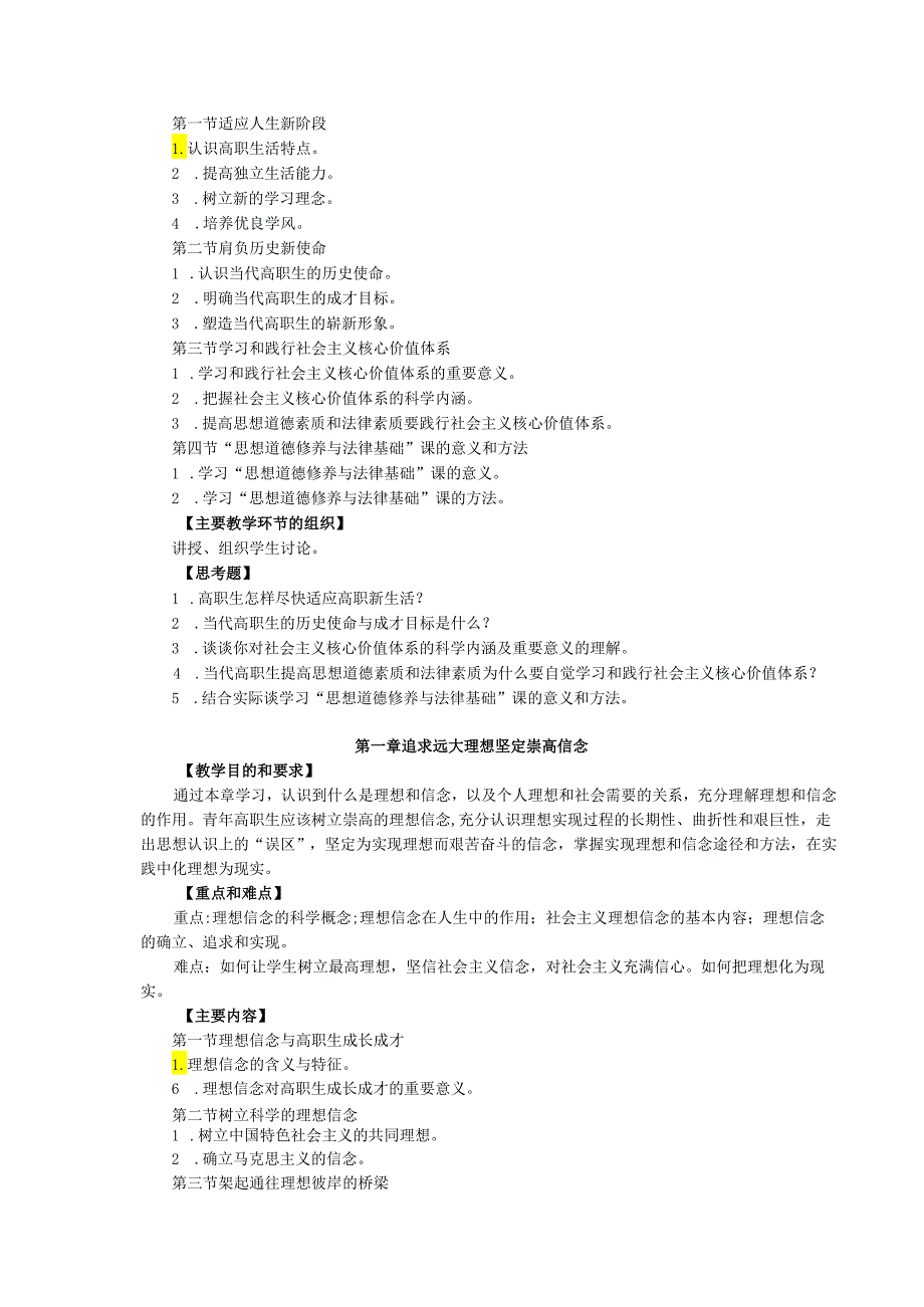 三年制中专一年级《思想道德修养与法律基础》课程标准.docx_第3页