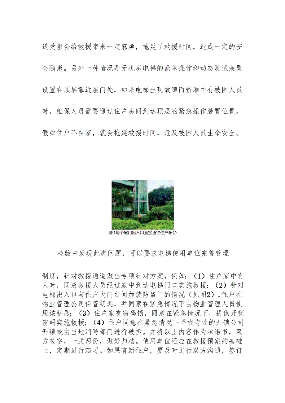 老旧小区加装电梯中的安全隐患.docx_第2页