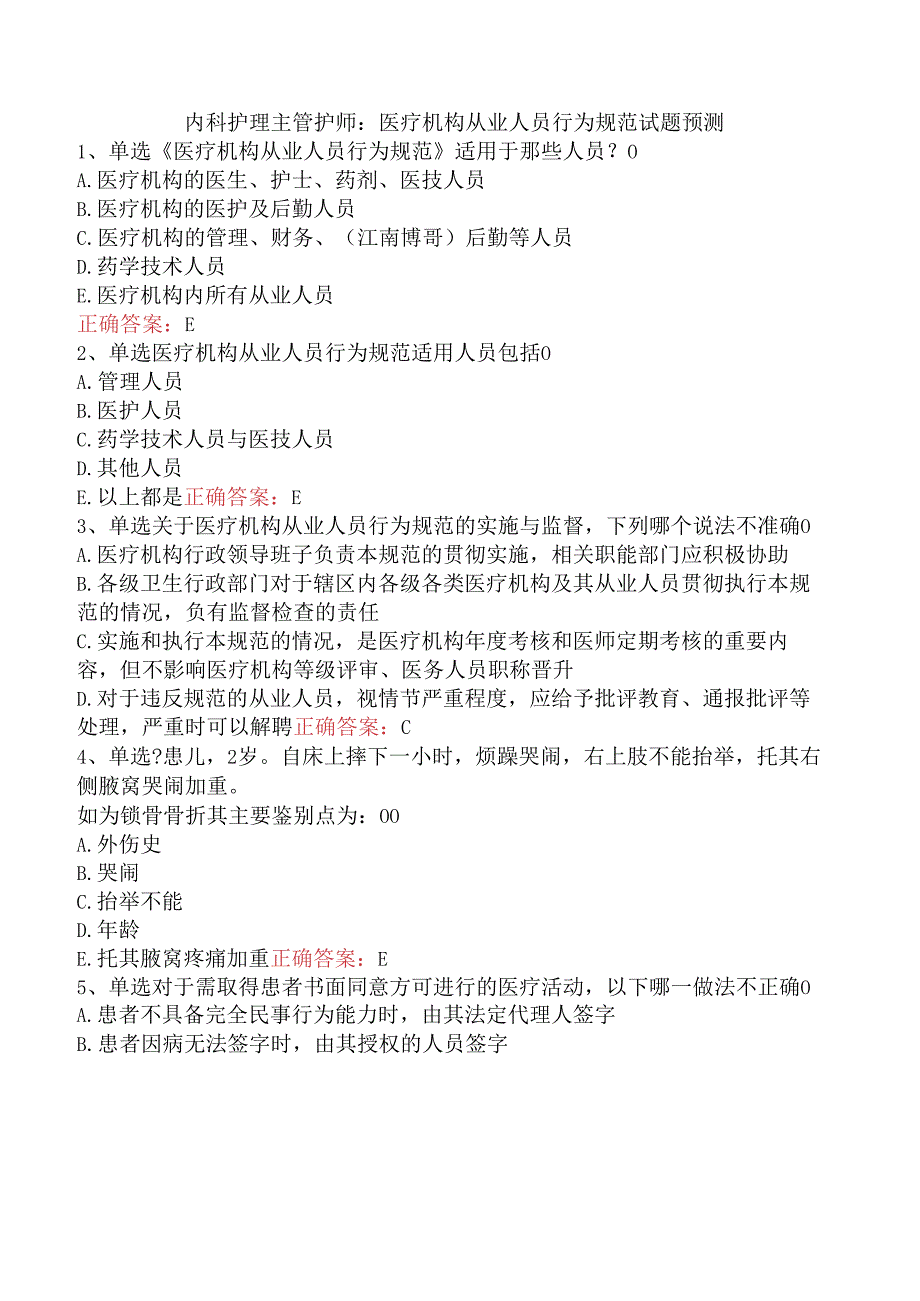 内科护理主管护师：医疗机构从业人员行为规范试题预测.docx_第1页