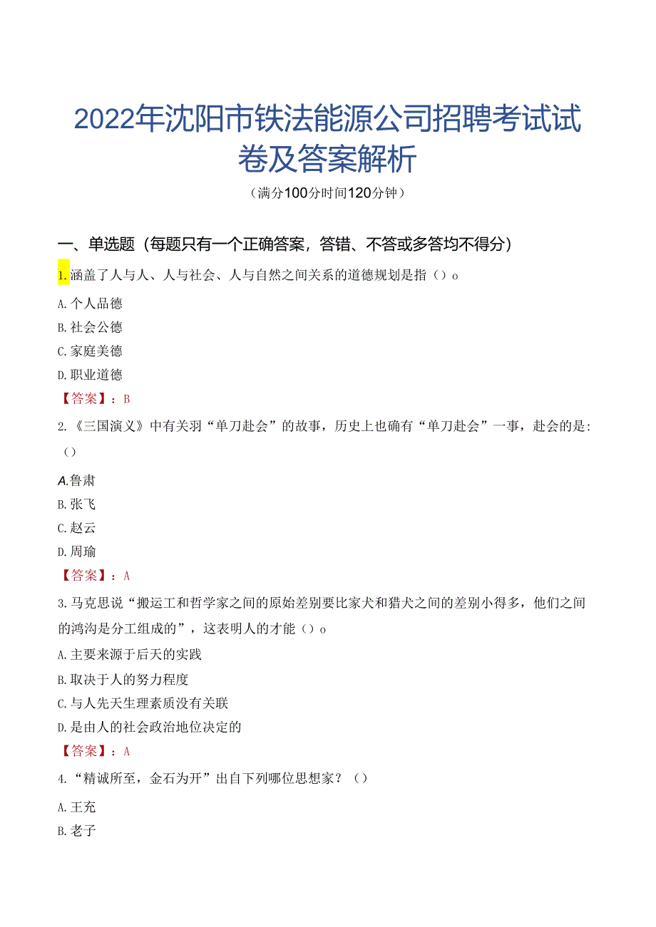 2022年沈阳市铁法能源公司招聘考试试卷及答案解析.docx_第1页