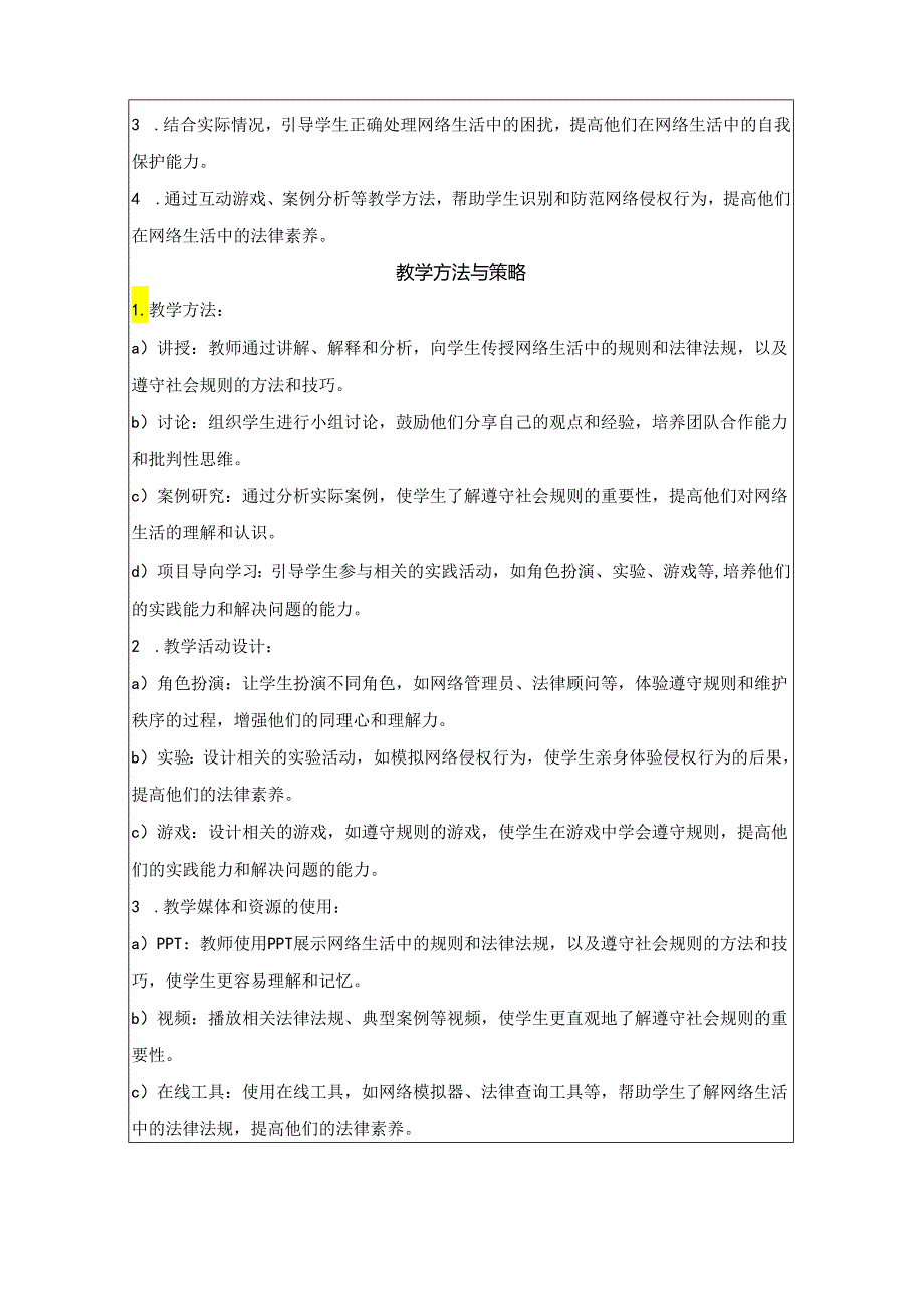 部编版八年级上册道德与法治第二单元 遵守社会规则 大单元教学设计.docx_第3页