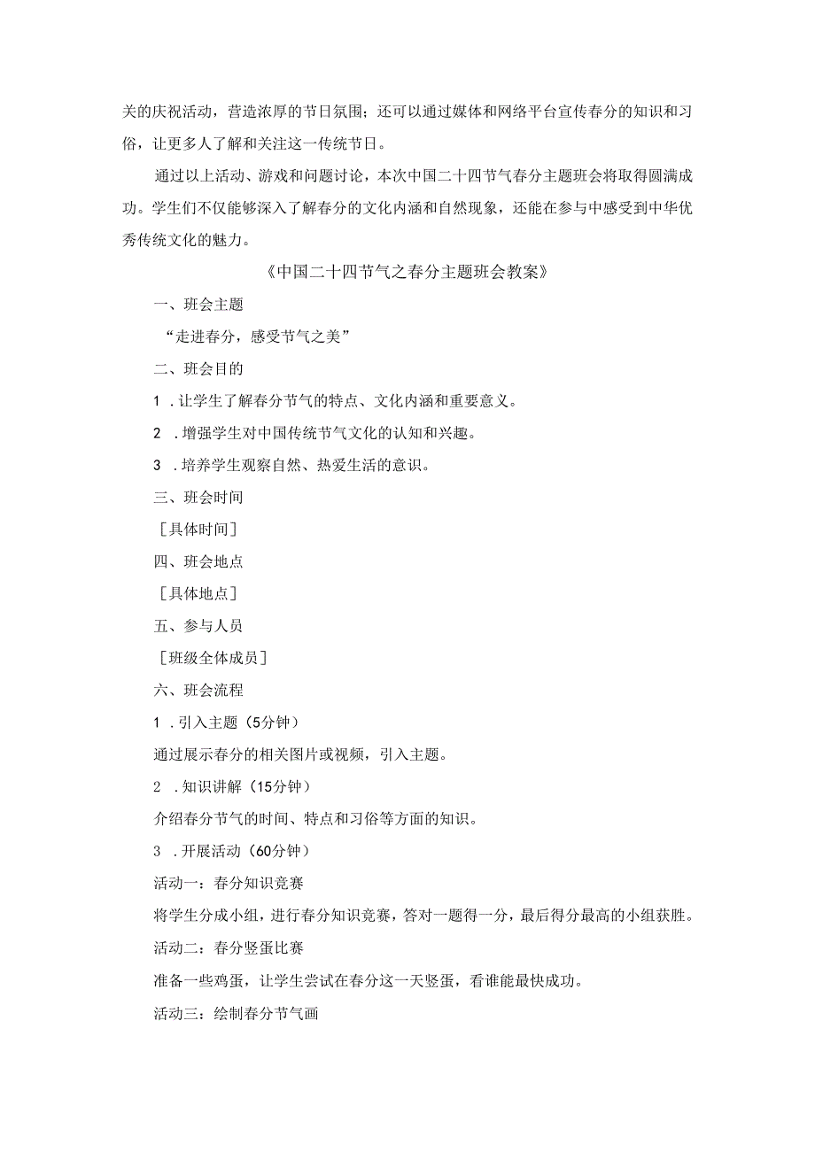 中国二十四节气春分主题班会.docx_第3页