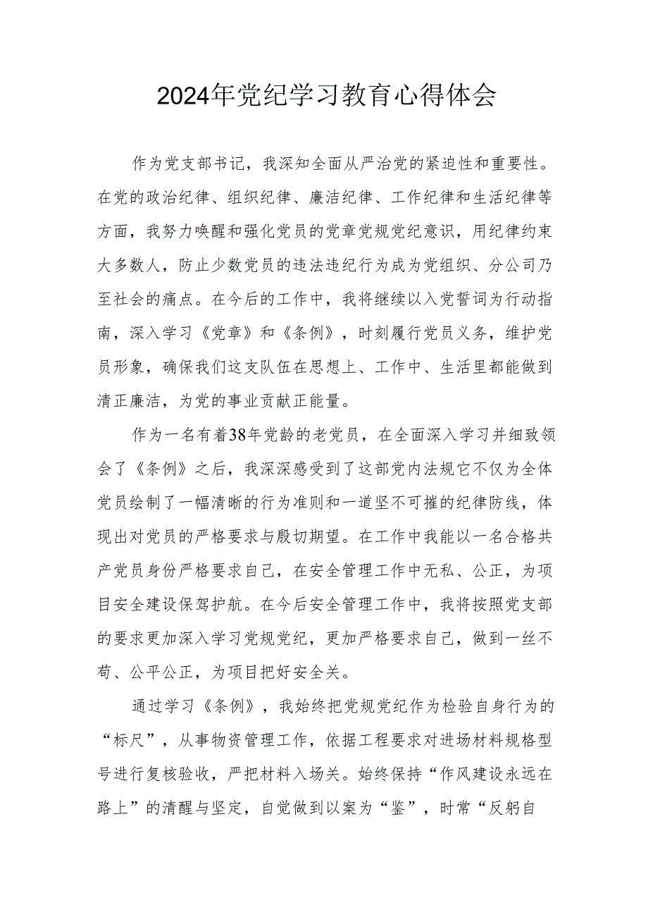 2024年开展《党纪学习培训教育》心得体会 （合计13份）.docx_第1页