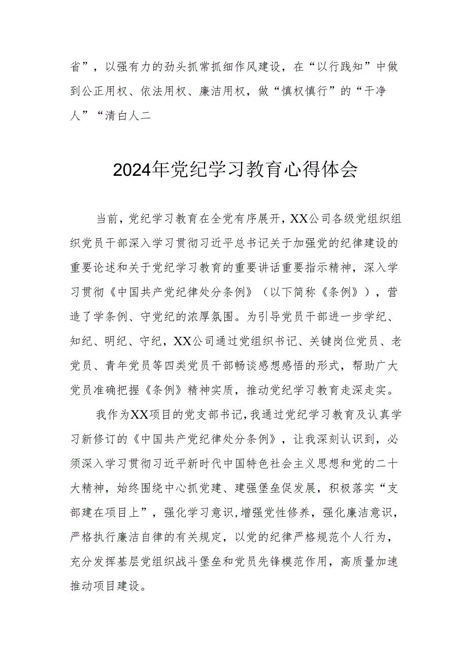 2024年开展《党纪学习培训教育》心得体会 （合计13份）.docx_第2页