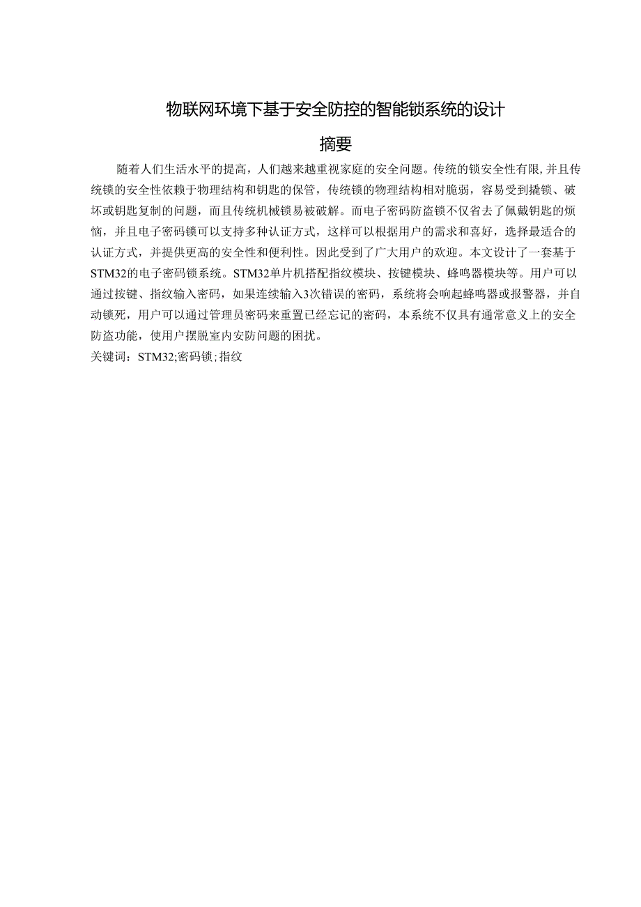 物联网环境下基于安全防控的智能锁系统的设计.docx_第1页