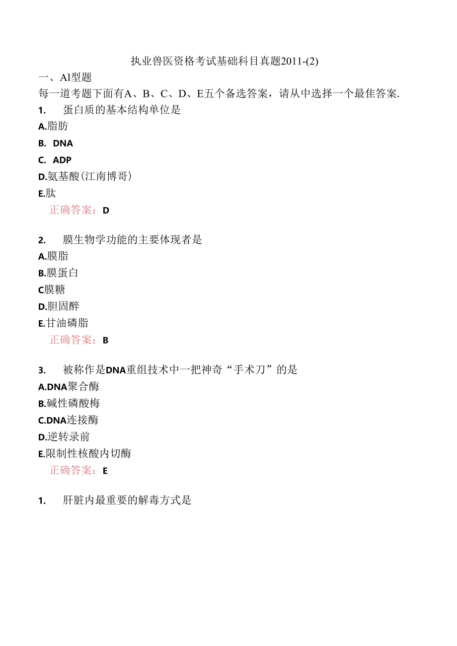 执业兽医资格考试基础科目真题2011-.docx_第1页