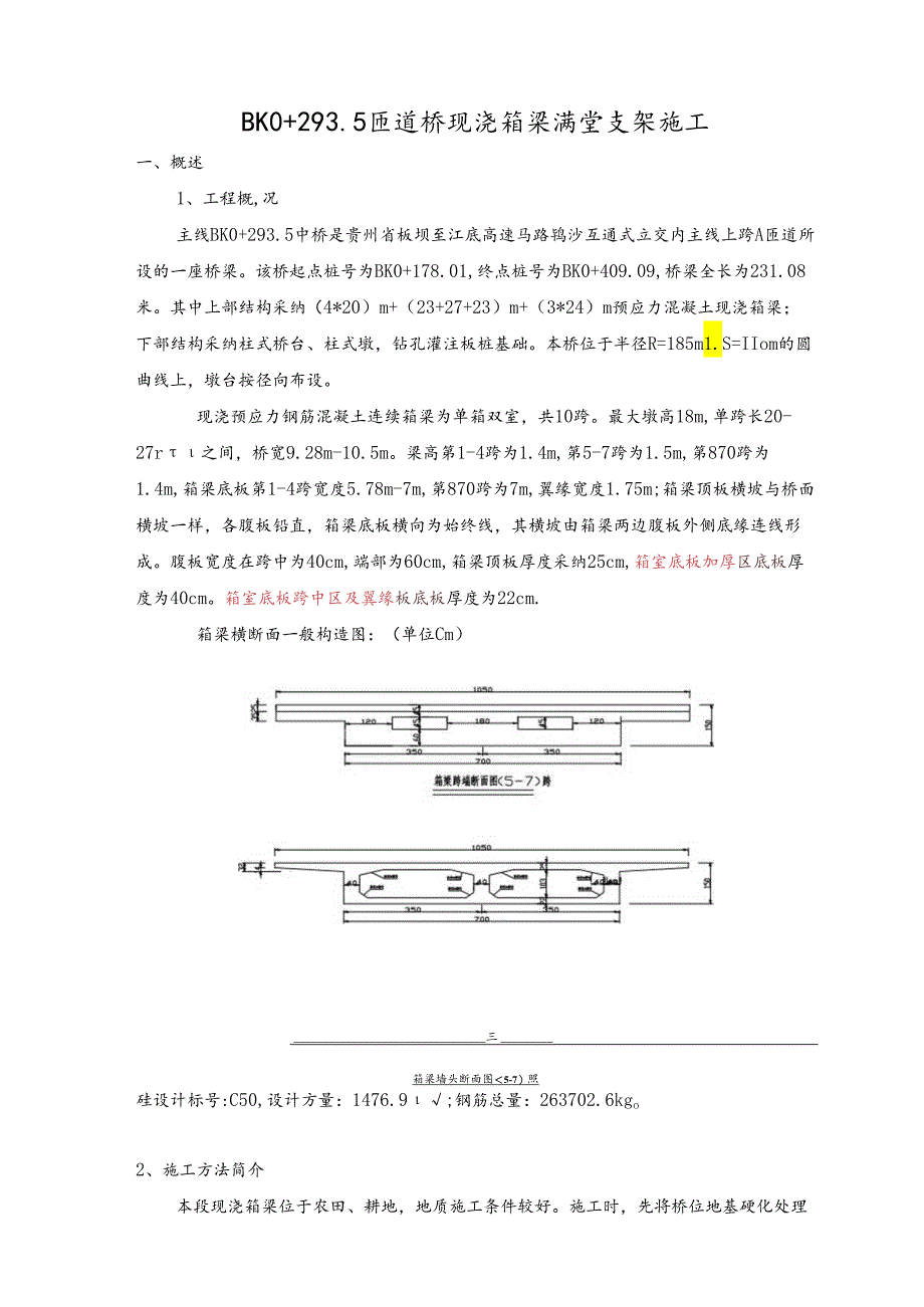 293匝道桥现浇支架箱梁施工(更新)09.7.8.docx_第3页