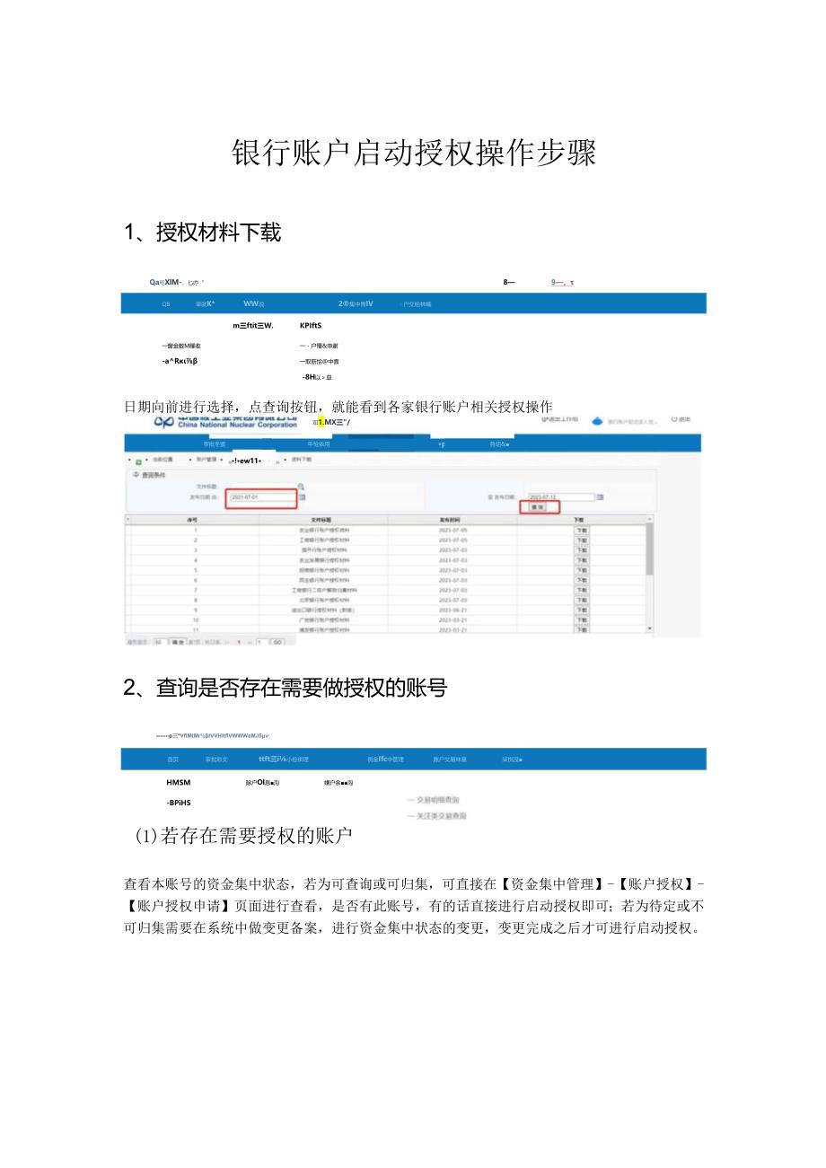 银行账户启动授权操作步骤.docx_第1页