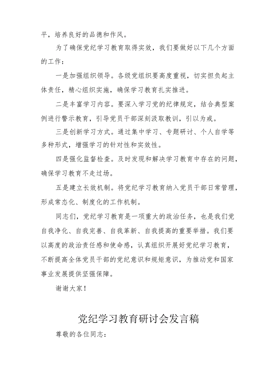 街道社区党纪学习教育研讨动员会发言稿 汇编8份.docx_第2页