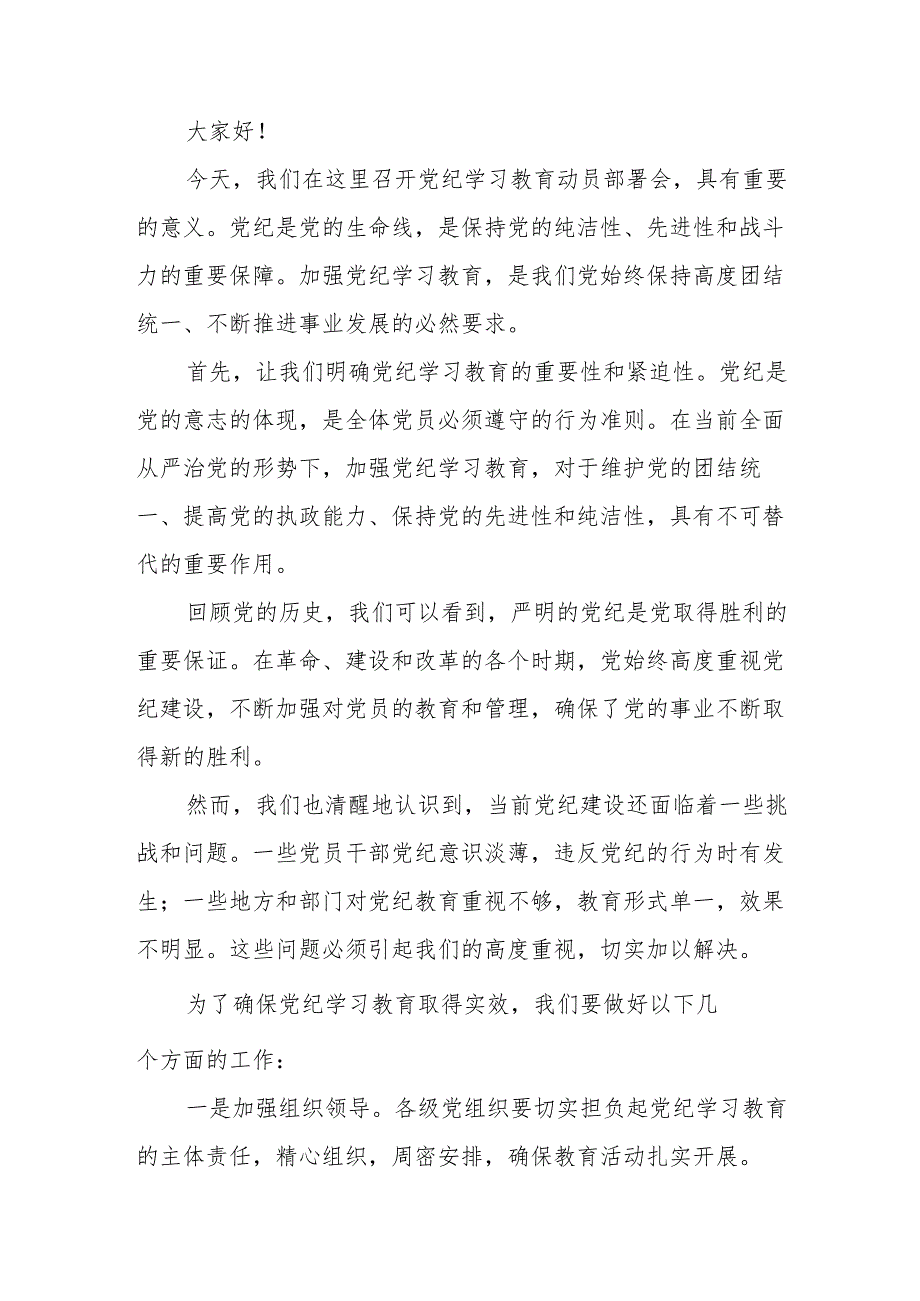 街道社区党纪学习教育研讨动员会发言稿 汇编8份.docx_第3页