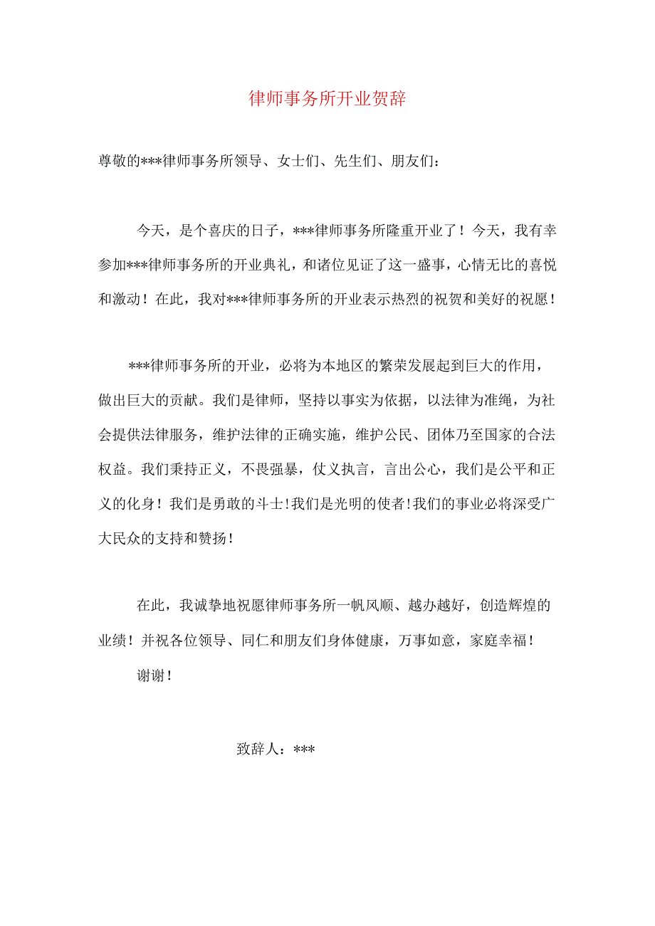 律师事务所开业贺辞.docx_第1页