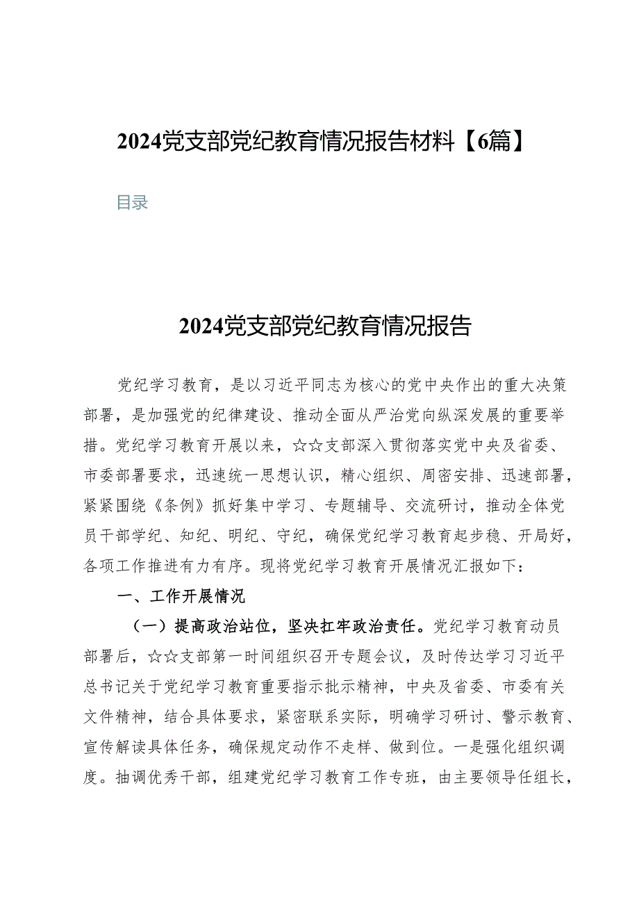 2024党支部党纪教育情况报告材料【6篇】.docx_第1页