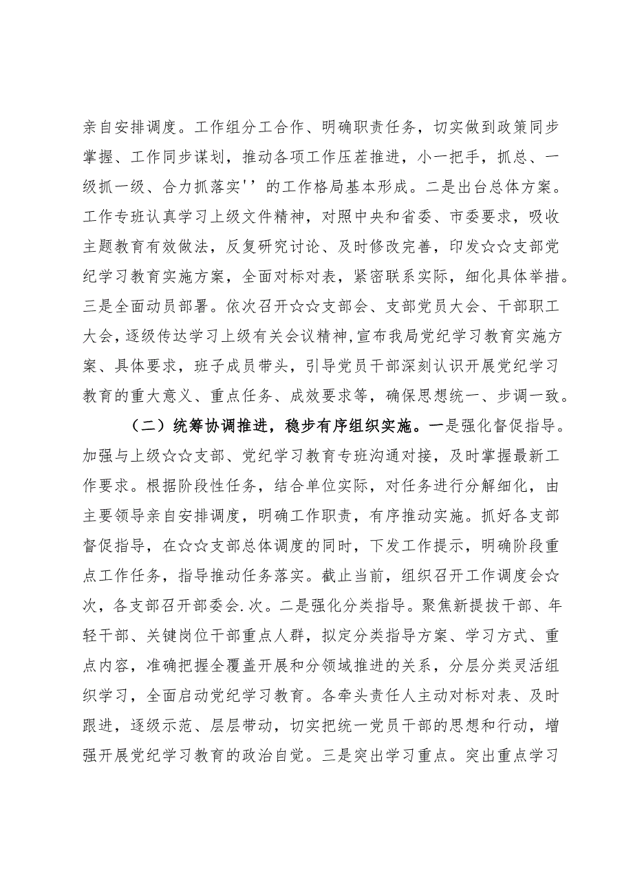 2024党支部党纪教育情况报告材料【6篇】.docx_第2页