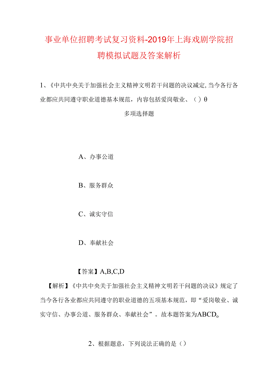 事业单位招聘考试复习资料-2019年上海戏剧学院招聘模拟试题及答案解析_1.docx_第1页