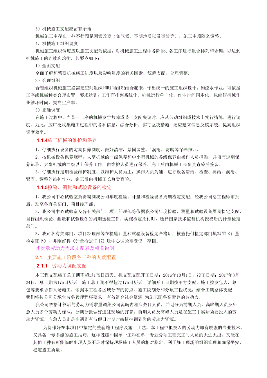 4、主要机械设备、劳动力和主要周转材料的需求计划表、相关说明.docx_第3页