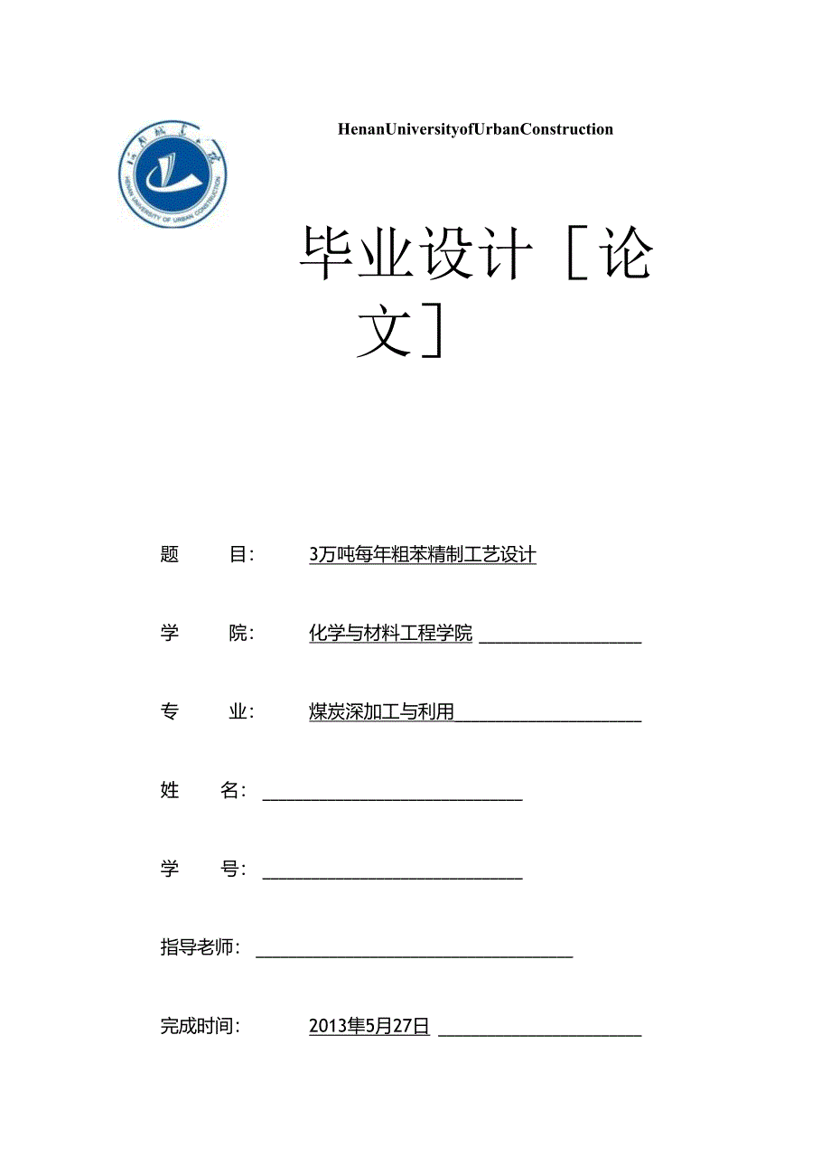 3万吨每年粗苯精制工艺设计.docx_第1页