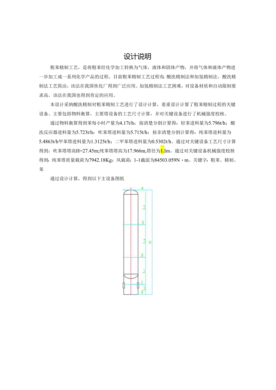 3万吨每年粗苯精制工艺设计.docx_第2页