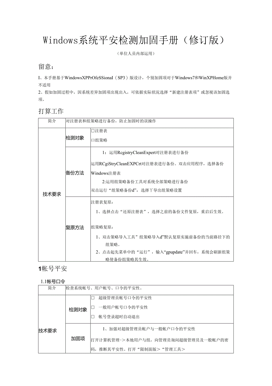 系统安全检测与加固手册2024715修订版.docx_第1页