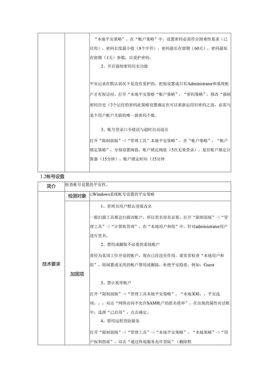 系统安全检测与加固手册2024715修订版.docx_第2页