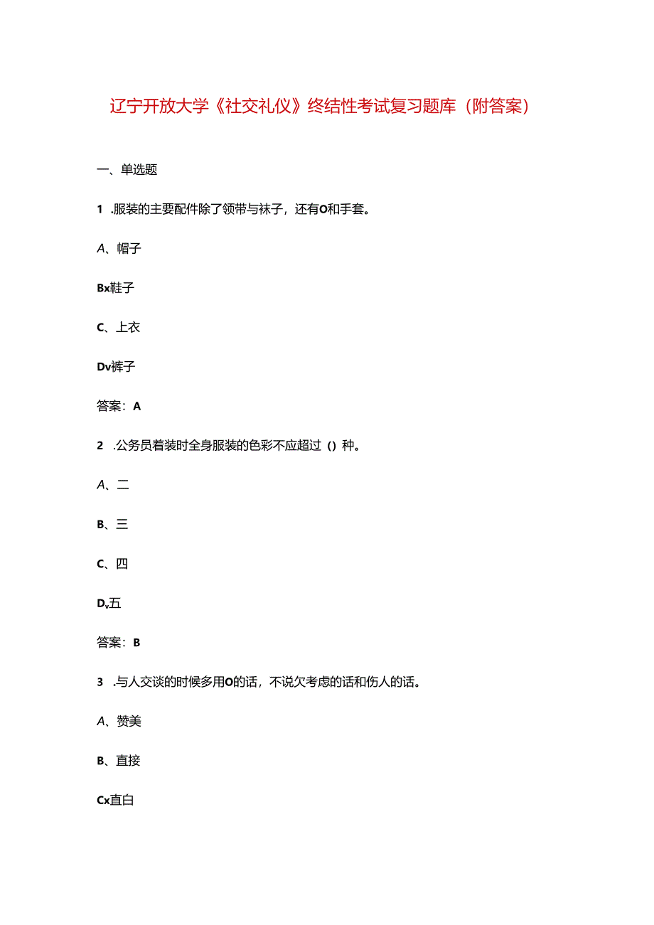 辽宁开放大学《社交礼仪》终结性考试复习题库（附答案）.docx_第1页