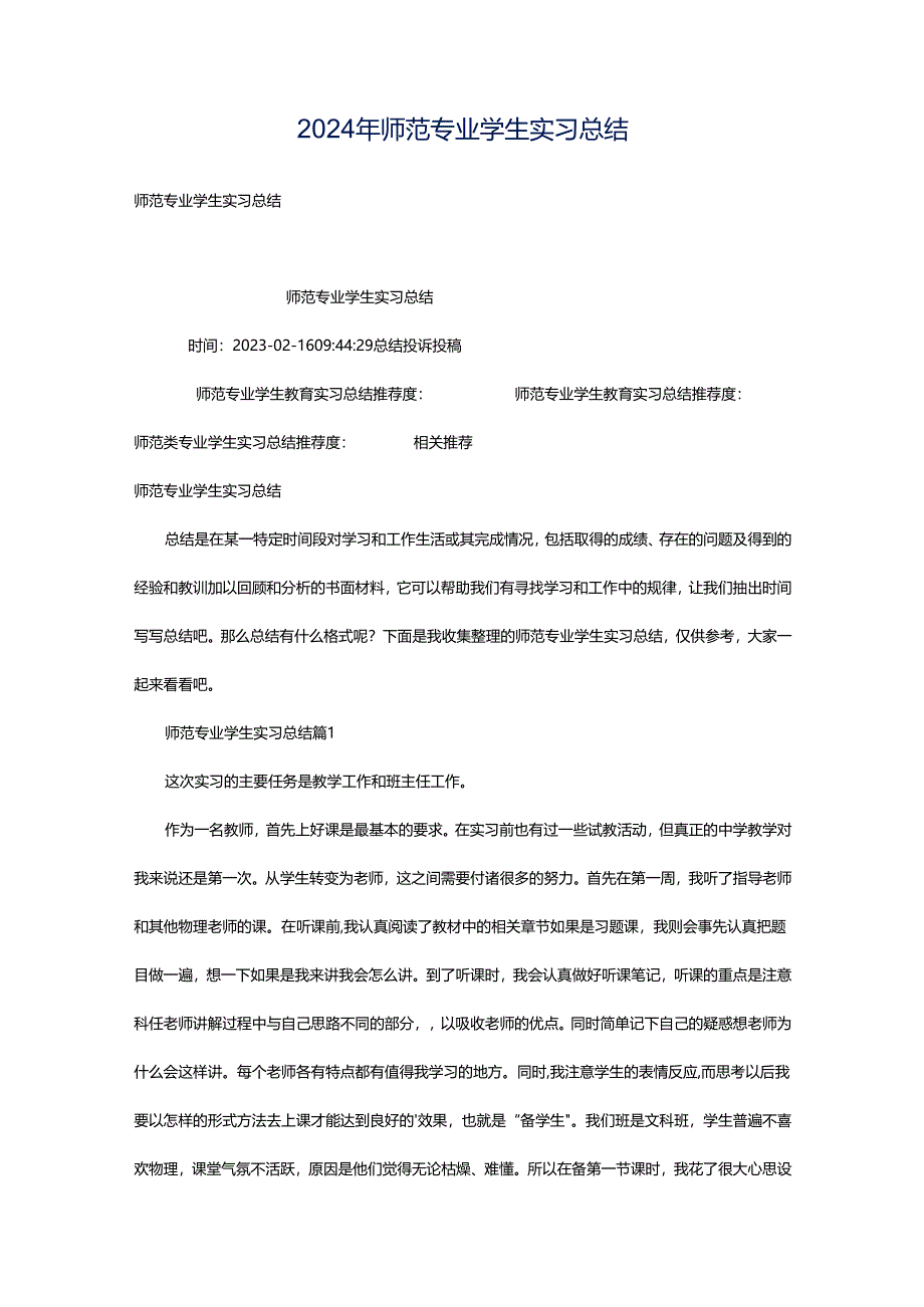 2024年师范专业学生实习总结.docx_第1页