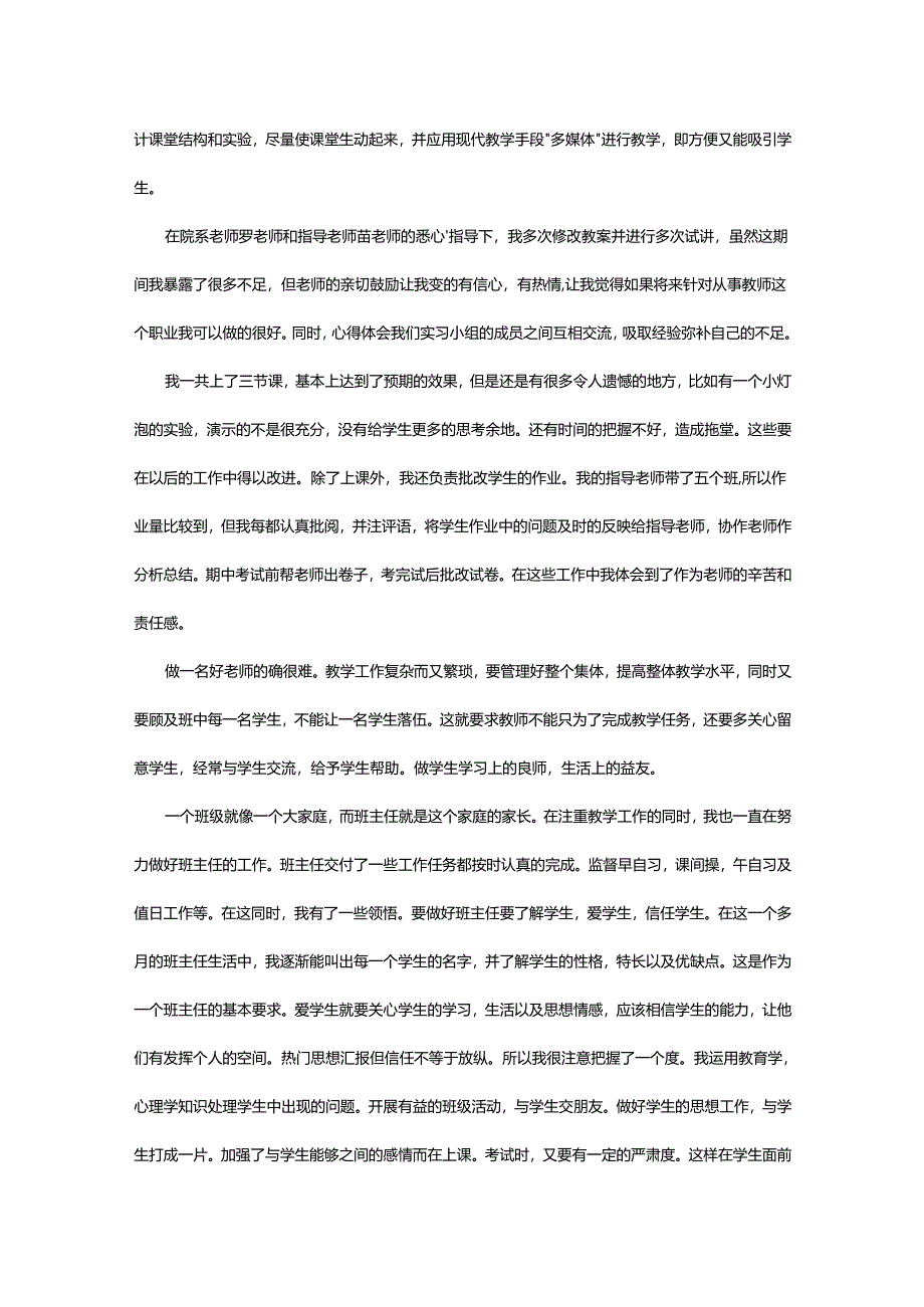 2024年师范专业学生实习总结.docx_第2页