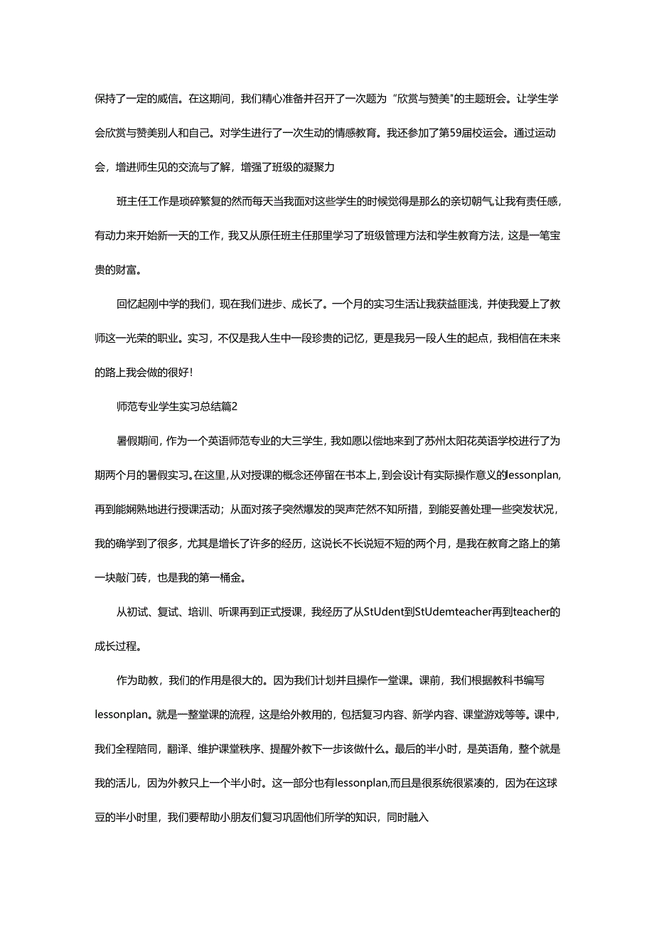 2024年师范专业学生实习总结.docx_第3页