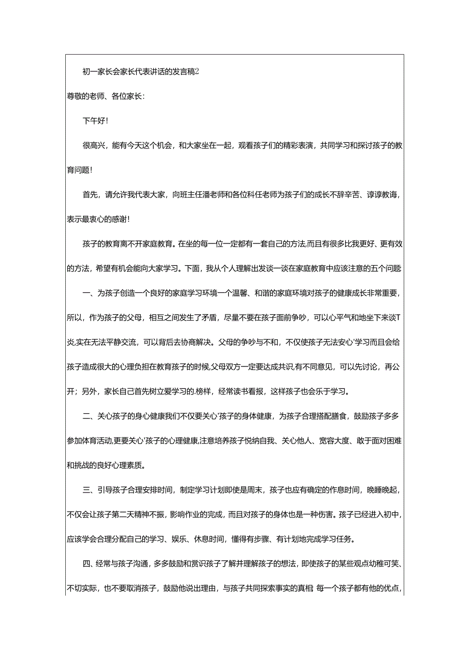 2024年初一家长会家长代表讲话的发言稿.docx_第2页