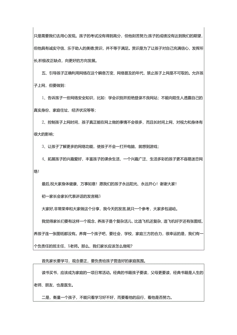 2024年初一家长会家长代表讲话的发言稿.docx_第3页